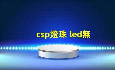 csp燈珠 led無汞燈珠和uvc無汞燈珠